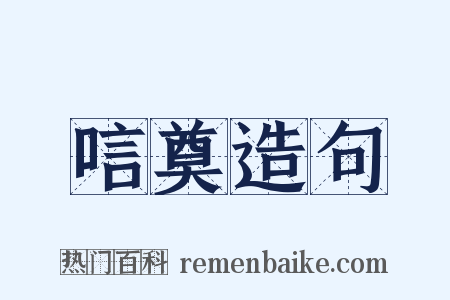 唁奠造句是什么意思的图片